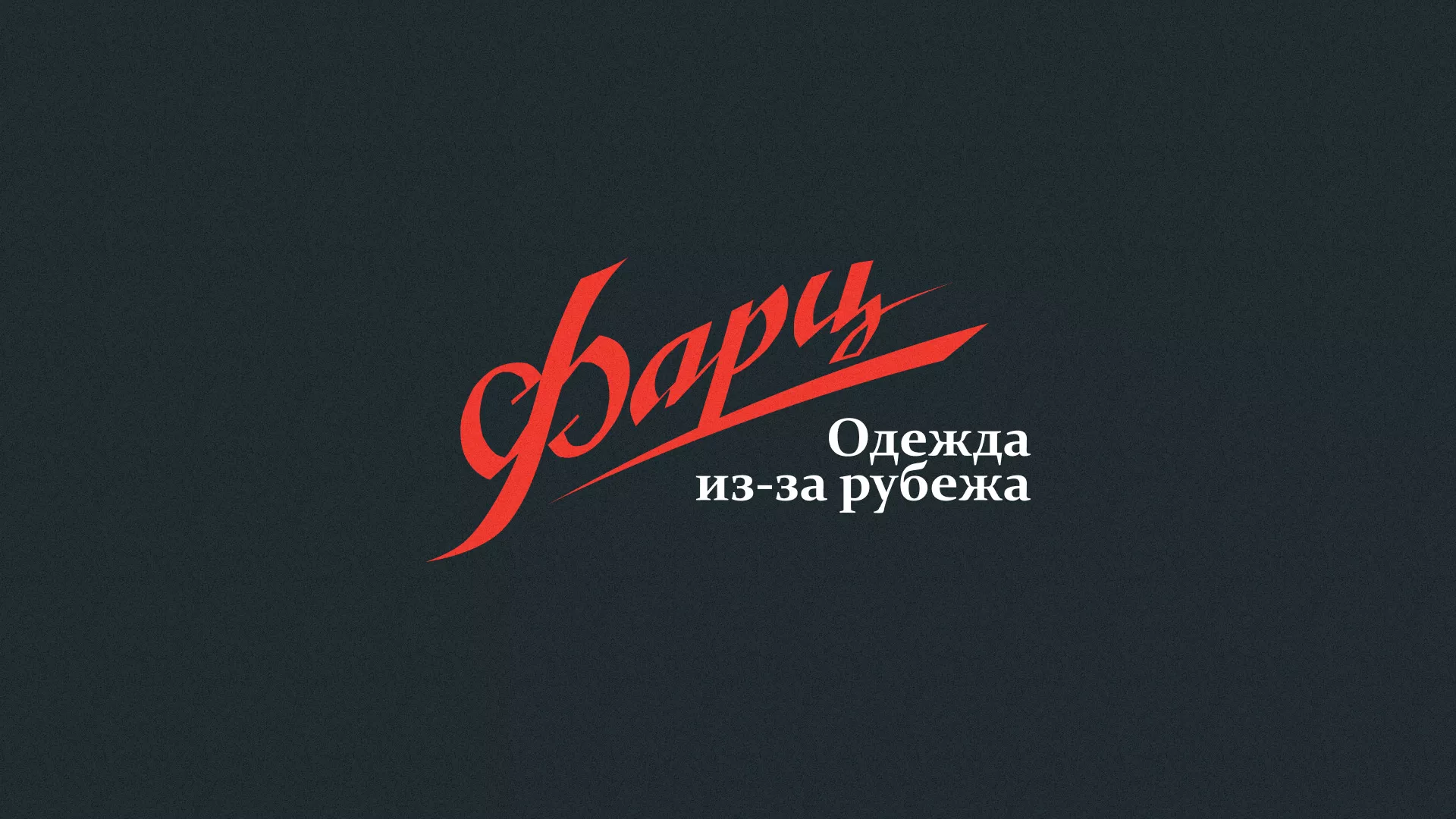 Разработка логотипа магазина «Фарц» в Щёкино